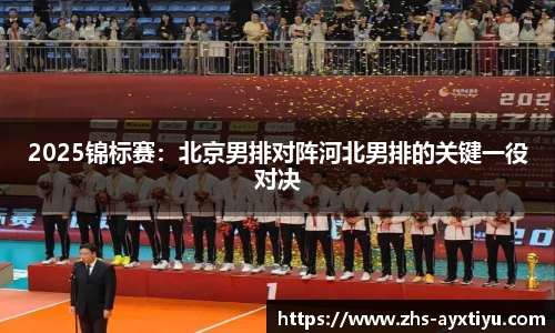 2025锦标赛：北京男排对阵河北男排的关键一役对决