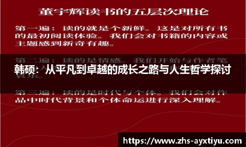 韩硕：从平凡到卓越的成长之路与人生哲学探讨