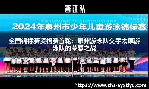 全国锦标赛资格赛首轮：泉州游泳队交手太原游泳队的荣辱之战
